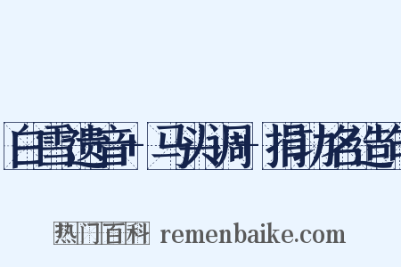白雪遗音+马头调+捐功名造句是什么意思的图片